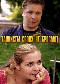 Танкисты своих не бросают Танкисты своих не бросают