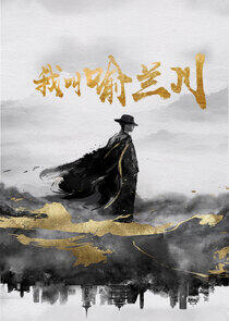 Wo Jiao Yu Lan Chuan Wo Jiao Yu Lan Chuan