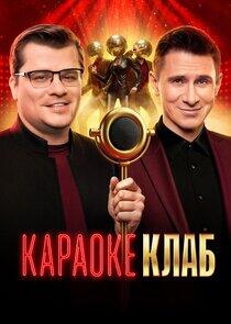 Караоке клаб Караоке клаб