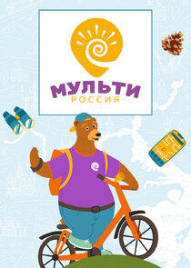 Мульти-Россия Мульти-Россия