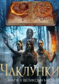 Колдуньи - Season 1 Колдуньи - Season 1