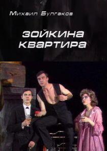 Зойкина квартира Зойкина квартира