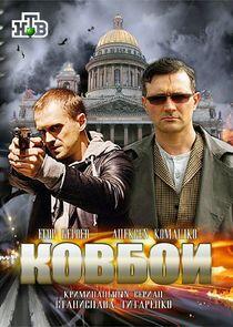 Ковбои Ковбои