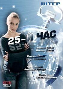 25-й час - Season 1 25-й час - Season 1