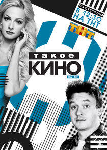 Такое кино Такое кино