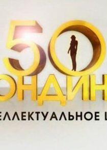 50 блондинок 50 блондинок