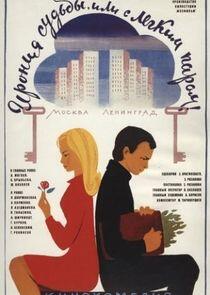 Ирония судьбы, или С лёгким паром! Ирония судьбы, или С лёгким паром!
