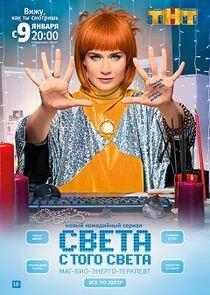 Света с того света - Season 1 Света с того света - Season 1