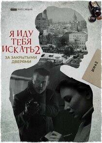 Я иду тебя искать - Season 2 Я иду тебя искать - Season 2