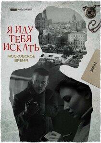 Я иду тебя искать - Season 1 Я иду тебя искать - Season 1