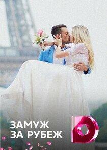 Замуж за рубеж Замуж за рубеж