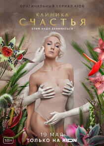 Клиника счастья Клиника счастья