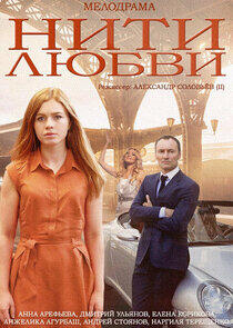 Нити любви - Season 1 Нити любви - Season 1