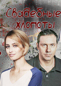 Свадебные хлопоты - Season 1 Свадебные хлопоты - Season 1