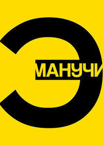 Эмпатия Манучи Эмпатия Манучи