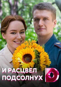 И расцвел подсолнух - Season 1