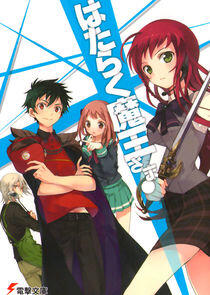 Hataraku Maou-sama! Hataraku Maou-sama!