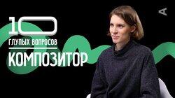 Композитор | Анна Виленская Композитор | Анна Виленская