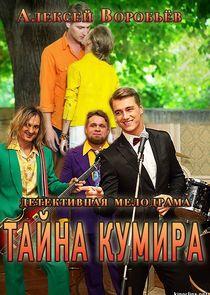 Тайна кумира Тайна кумира