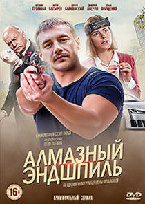 Алмазный эндшпиль Алмазный эндшпиль