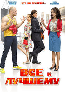 Всё к лучшему - Season 1 Всё к лучшему - Season 1