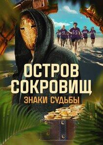 Остров сокровищ. Знаки судьбы - Season 1 Остров сокровищ. Знаки судьбы - Season 1