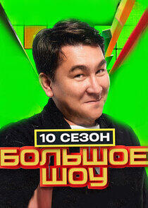 Большое шоу - Season 10 Большое шоу - Season 10
