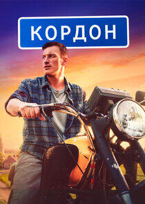 Кордон Кордон