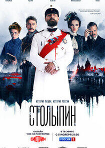 Столыпин Столыпин