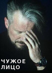 Чужое лицо Чужое лицо