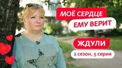 Выпуск 05. Ольга Шершнева, 38 лет, Псков
