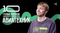 Авиатехник | Артём Бугинов Авиатехник | Артём Бугинов