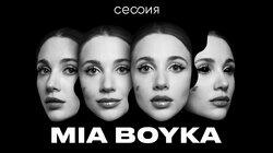 Миа Бойка