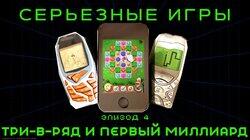 #4. Три-в-ряд и первый миллиард #4. Три-в-ряд и первый миллиард
