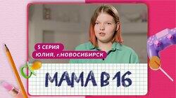 Выпуск 05. Юлия, Новосибирск Выпуск 05. Юлия, Новосибирск
