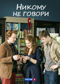 Никому не говори Никому не говори