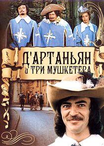 Д'Артаньян и три мушкетёра Д'Артаньян и три мушкетёра