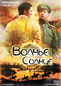 Волчье солнце Волчье солнце