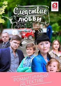 Следствие любви Следствие любви
