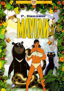 Маугли Маугли