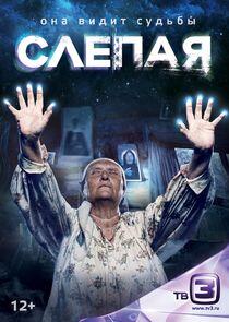 Слепая Слепая