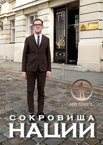 Сокровища нации Сокровища нации