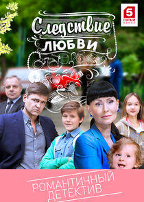 Следствие любви - Season 1 Следствие любви - Season 1