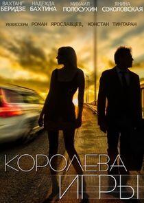 Королева игры Королева игры