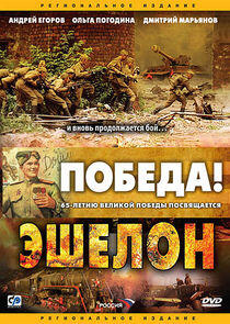 Эшелон Эшелон