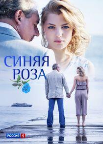 Синяя роза Синяя роза