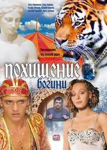 Похищение богини - Season 1 Похищение богини - Season 1