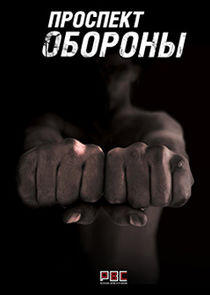 Проспект обороны - Season 1 Проспект обороны - Season 1