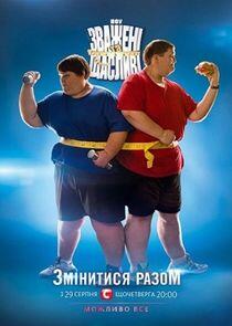 Взвешенные и счастливые - Season 3 Взвешенные и счастливые - Season 3