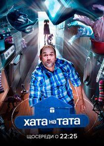 Хата на тата - Season 3 Хата на тата - Season 3